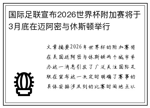 国际足联宣布2026世界杯附加赛将于3月底在迈阿密与休斯顿举行 国际足联宣布2026世界杯附加赛将于3月底在迈阿密与休斯顿举行