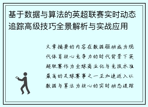 基于数据与算法的英超联赛实时动态追踪高级技巧全景解析与实战应用 基于数据与算法的英超联赛实时动态追踪高级技巧全景解析与实战应用