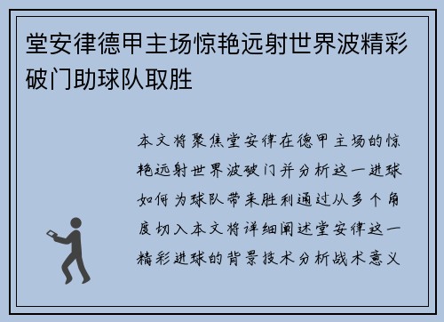 堂安律德甲主场惊艳远射世界波精彩破门助球队取胜 堂安律德甲主场惊艳远射世界波精彩破门助球队取胜