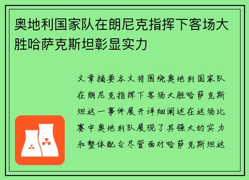 奥地利国家队在朗尼克指挥下客场大胜哈萨克斯坦彰显实力