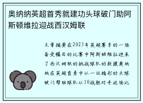 奥纳纳英超首秀就建功头球破门助阿斯顿维拉迎战西汉姆联 奥纳纳英超首秀就建功头球破门助阿斯顿维拉迎战西汉姆联