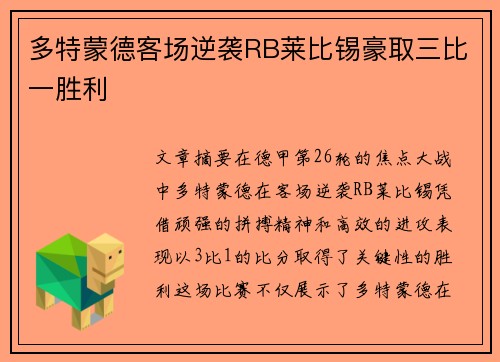 多特蒙德客场逆袭RB莱比锡豪取三比一胜利