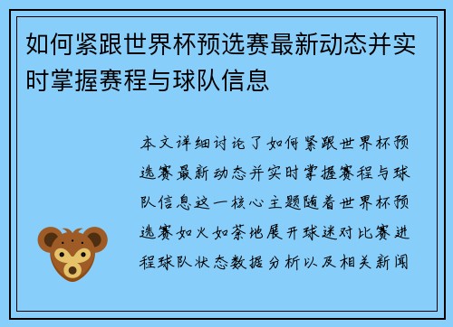 如何紧跟世界杯预选赛最新动态并实时掌握赛程与球队信息 如何紧跟世界杯预选赛最新动态并实时掌握赛程与球队信息