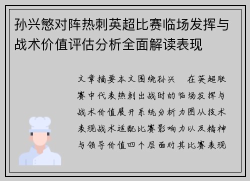 孙兴慜对阵热刺英超比赛临场发挥与战术价值评估分析全面解读表现
