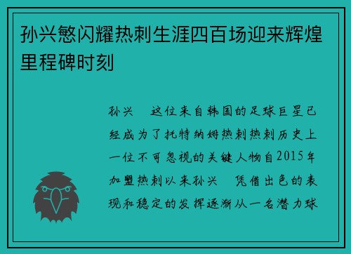孙兴慜闪耀热刺生涯四百场迎来辉煌里程碑时刻