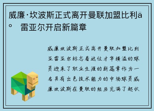 威廉·坎波斯正式离开曼联加盟比利亚雷亚尔开启新篇章