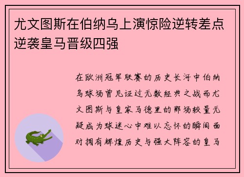 尤文图斯在伯纳乌上演惊险逆转差点逆袭皇马晋级四强 尤文图斯在伯纳乌上演惊险逆转差点逆袭皇马晋级四强