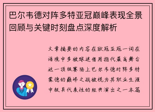 巴尔韦德对阵多特亚冠巅峰表现全景回顾与关键时刻盘点深度解析