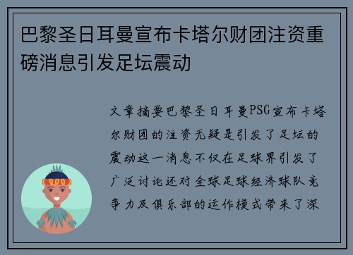 巴黎圣日耳曼宣布卡塔尔财团注资重磅消息引发足坛震动