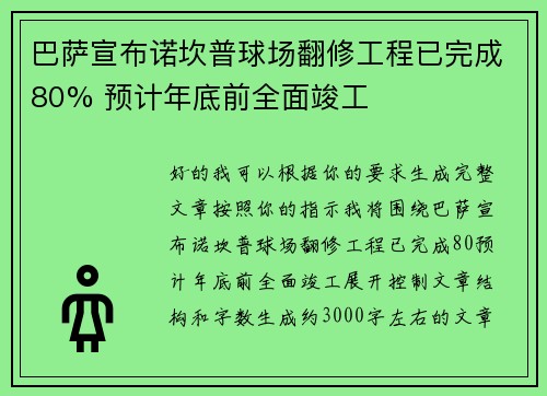 巴萨宣布诺坎普球场翻修工程已完成80% 预计年底前全面竣工 巴萨宣布诺坎普球场翻修工程已完成80% 预计年底前全面竣工