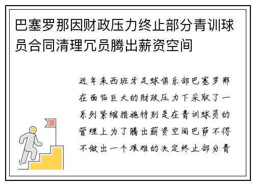 巴塞罗那因财政压力终止部分青训球员合同清理冗员腾出薪资空间