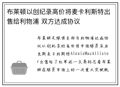 布莱顿以创纪录高价将麦卡利斯特出售给利物浦 双方达成协议