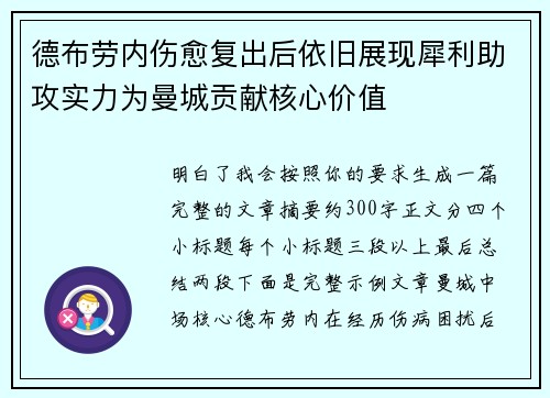 德布劳内伤愈复出后依旧展现犀利助攻实力为曼城贡献核心价值