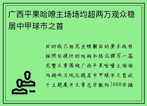 广西平果哈嘹主场场均超两万观众稳居中甲球市之首