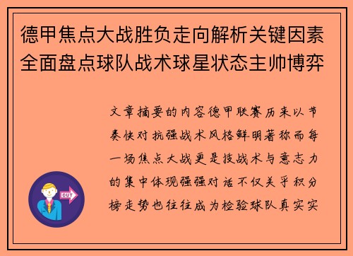 德甲焦点大战胜负走向解析关键因素全面盘点球队战术球星状态主帅博弈 德甲焦点大战胜负走向解析关键因素全面盘点球队战术球星状态主帅博弈