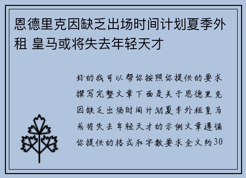 恩德里克因缺乏出场时间计划夏季外租 皇马或将失去年轻天才