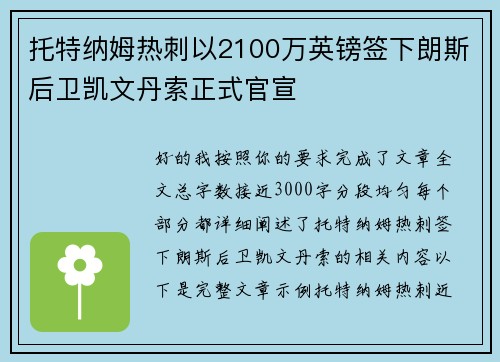 托特纳姆热刺以2100万英镑签下朗斯后卫凯文丹索正式官宣