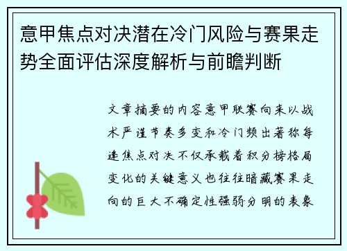 意甲焦点对决潜在冷门风险与赛果走势全面评估深度解析与前瞻判断
