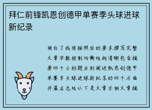 拜仁前锋凯恩创德甲单赛季头球进球新纪录