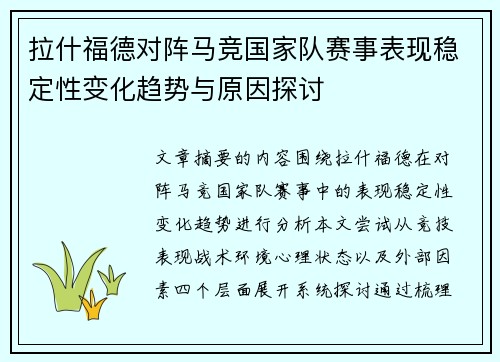 拉什福德对阵马竞国家队赛事表现稳定性变化趋势与原因探讨 拉什福德对阵马竞国家队赛事表现稳定性变化趋势与原因探讨