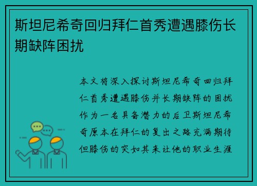 斯坦尼希奇回归拜仁首秀遭遇膝伤长期缺阵困扰