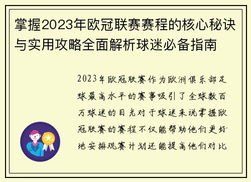掌握2023年欧冠联赛赛程的核心秘诀与实用攻略全面解析球迷必备指南