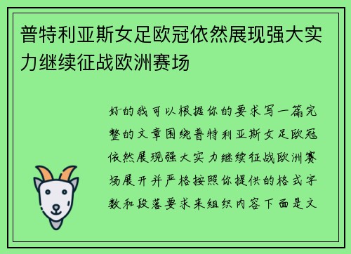 普特利亚斯女足欧冠依然展现强大实力继续征战欧洲赛场