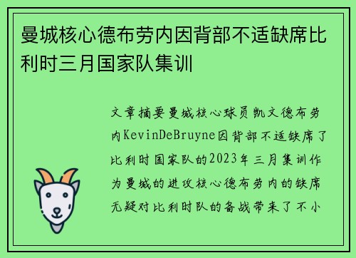 曼城核心德布劳内因背部不适缺席比利时三月国家队集训