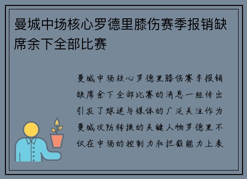 曼城中场核心罗德里膝伤赛季报销缺席余下全部比赛 曼城中场核心罗德里膝伤赛季报销缺席余下全部比赛