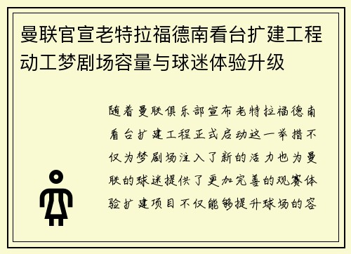 曼联官宣老特拉福德南看台扩建工程动工梦剧场容量与球迷体验升级 曼联官宣老特拉福德南看台扩建工程动工梦剧场容量与球迷体验升级