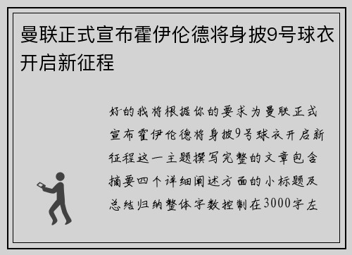 曼联正式宣布霍伊伦德将身披9号球衣开启新征程
