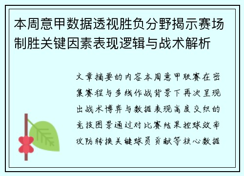 本周意甲数据透视胜负分野揭示赛场制胜关键因素表现逻辑与战术解析