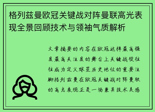 格列兹曼欧冠关键战对阵曼联高光表现全景回顾技术与领袖气质解析