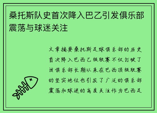 桑托斯队史首次降入巴乙引发俱乐部震荡与球迷关注