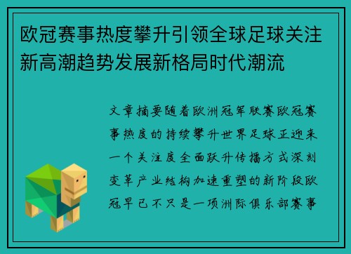 欧冠赛事热度攀升引领全球足球关注新高潮趋势发展新格局时代潮流