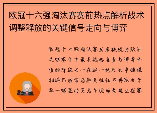 欧冠十六强淘汰赛赛前热点解析战术调整释放的关键信号走向与博弈