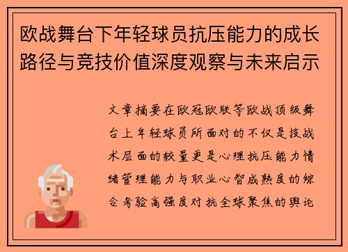 欧战舞台下年轻球员抗压能力的成长路径与竞技价值深度观察与未来启示