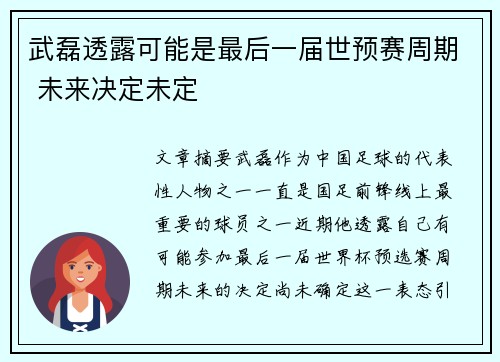 武磊透露可能是最后一届世预赛周期 未来决定未定