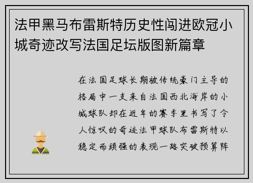 法甲黑马布雷斯特历史性闯进欧冠小城奇迹改写法国足坛版图新篇章 法甲黑马布雷斯特历史性闯进欧冠小城奇迹改写法国足坛版图新篇章