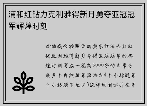 浦和红钻力克利雅得新月勇夺亚冠冠军辉煌时刻 浦和红钻力克利雅得新月勇夺亚冠冠军辉煌时刻