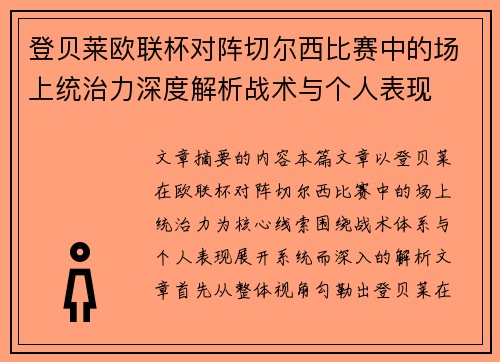 登贝莱欧联杯对阵切尔西比赛中的场上统治力深度解析战术与个人表现 登贝莱欧联杯对阵切尔西比赛中的场上统治力深度解析战术与个人表现