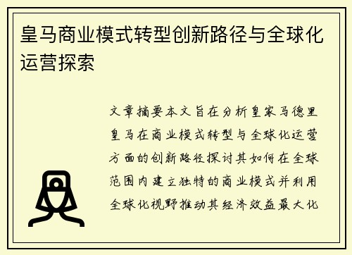皇马商业模式转型创新路径与全球化运营探索 皇马商业模式转型创新路径与全球化运营探索
