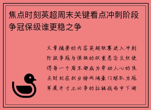 焦点时刻英超周末关键看点冲刺阶段争冠保级谁更稳之争 焦点时刻英超周末关键看点冲刺阶段争冠保级谁更稳之争
