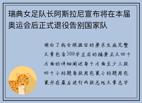 瑞典女足队长阿斯拉尼宣布将在本届奥运会后正式退役告别国家队 瑞典女足队长阿斯拉尼宣布将在本届奥运会后正式退役告别国家队