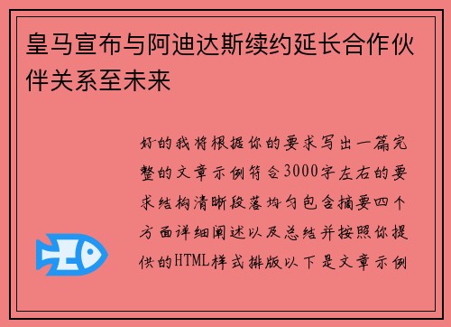 皇马宣布与阿迪达斯续约延长合作伙伴关系至未来