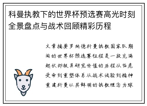 科曼执教下的世界杯预选赛高光时刻全景盘点与战术回顾精彩历程 科曼执教下的世界杯预选赛高光时刻全景盘点与战术回顾精彩历程