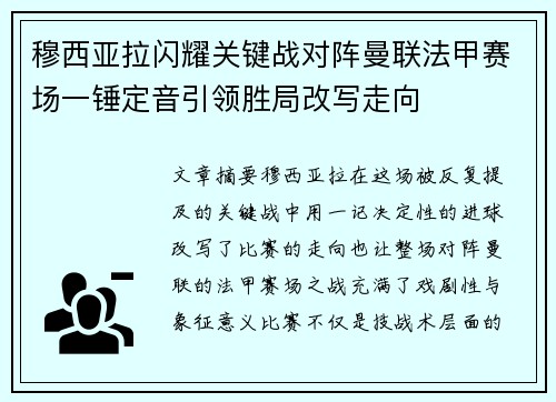 穆西亚拉闪耀关键战对阵曼联法甲赛场一锤定音引领胜局改写走向