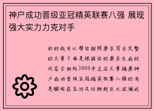 神户成功晋级亚冠精英联赛八强 展现强大实力力克对手