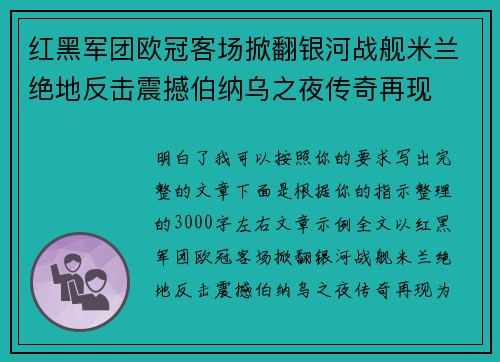 红黑军团欧冠客场掀翻银河战舰米兰绝地反击震撼伯纳乌之夜传奇再现