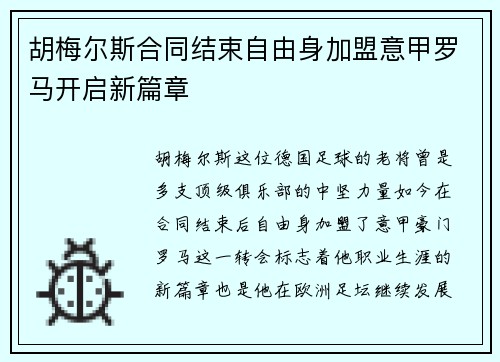 胡梅尔斯合同结束自由身加盟意甲罗马开启新篇章 胡梅尔斯合同结束自由身加盟意甲罗马开启新篇章